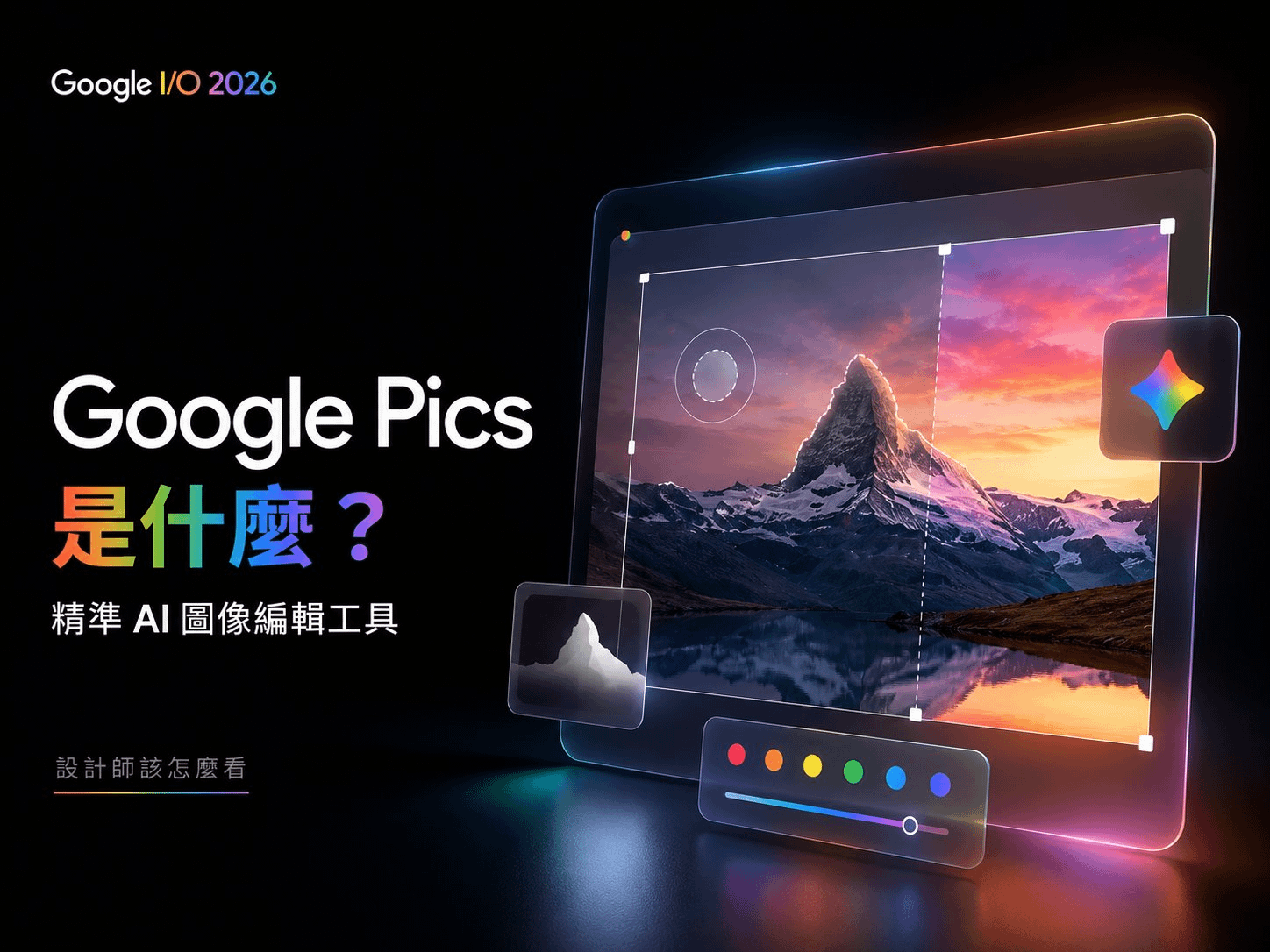 Google Pics 是什麼? Google I/O 2026 發表的精準 AI 圖像編輯工具,設計師該怎麼看——封面主視覺,3D 平板呈現 Pics 編輯介面,含選區、Gemini 圖示與色板工具列