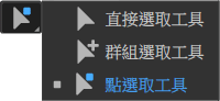 點選取工具.png