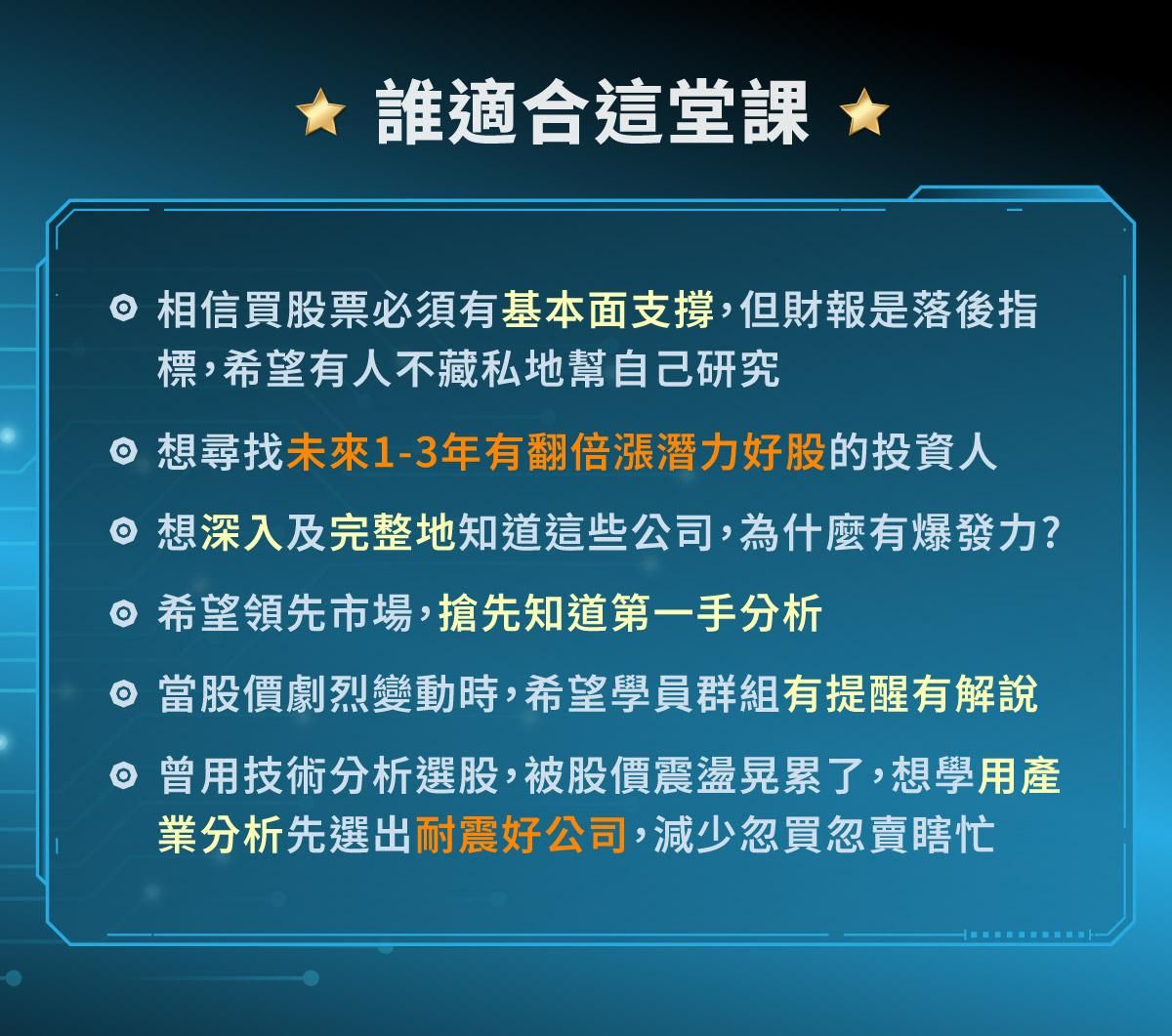 張捷產業冠軍課程適用對象：包含重視基本面、尋找翻倍潛力股、想了解公司爆發力、領先市場分析、需要群組提醒解說以及想學產業分析選出耐震好公司的投資人