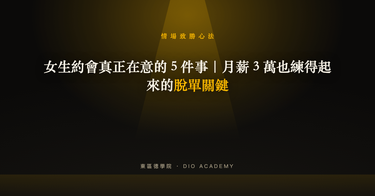 女生約會真正在意的 5 件事｜月薪 3 萬也練得起來的脫單關鍵