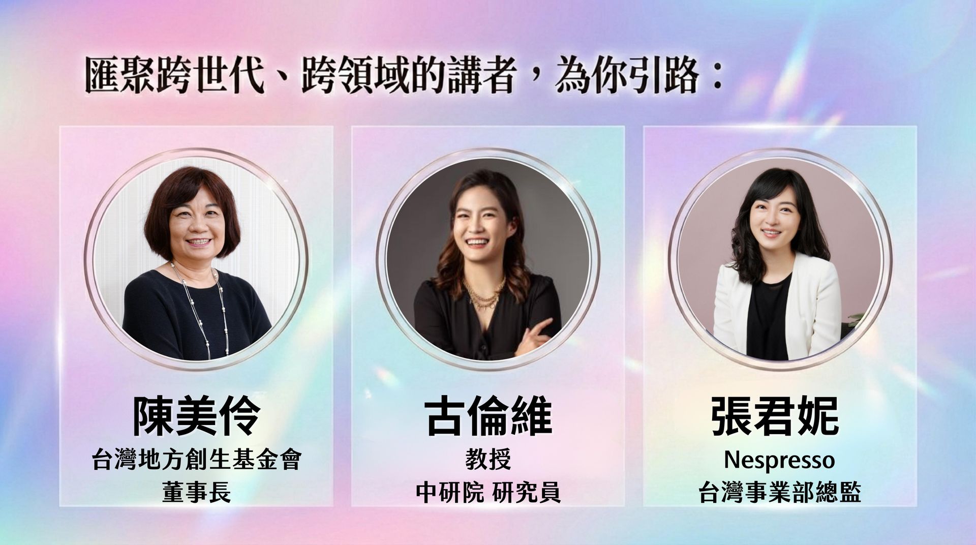 講者:前國發會主委、現任台灣地方創生基金會董事長陳美伶、中研院研究員古倫維教授、Nespresso 台灣事業部總監張君妮