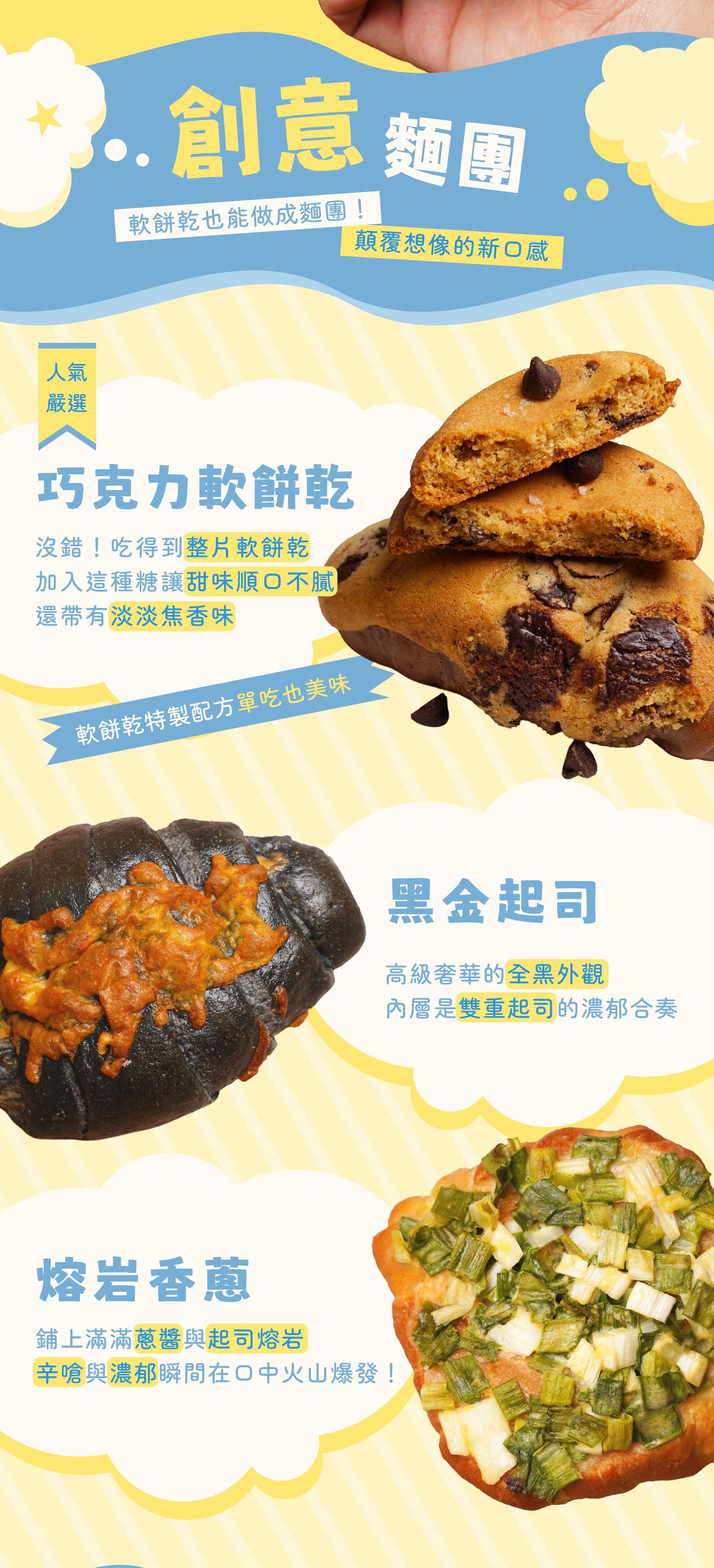 創意麵團:巧克力軟餅乾、黑金起司、熔岩香蔥