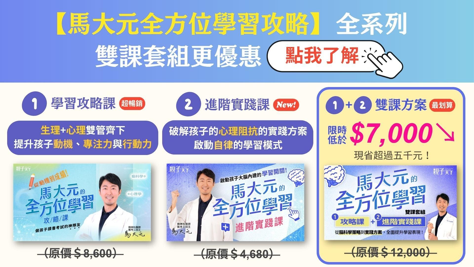 這是一張說明馬大元的《全方位學習系列》組合方案會包含學習攻略課與進階實踐課的圖片,一起購買不僅更優惠,還可以學習最完整的腦科學策略與實踐方案。