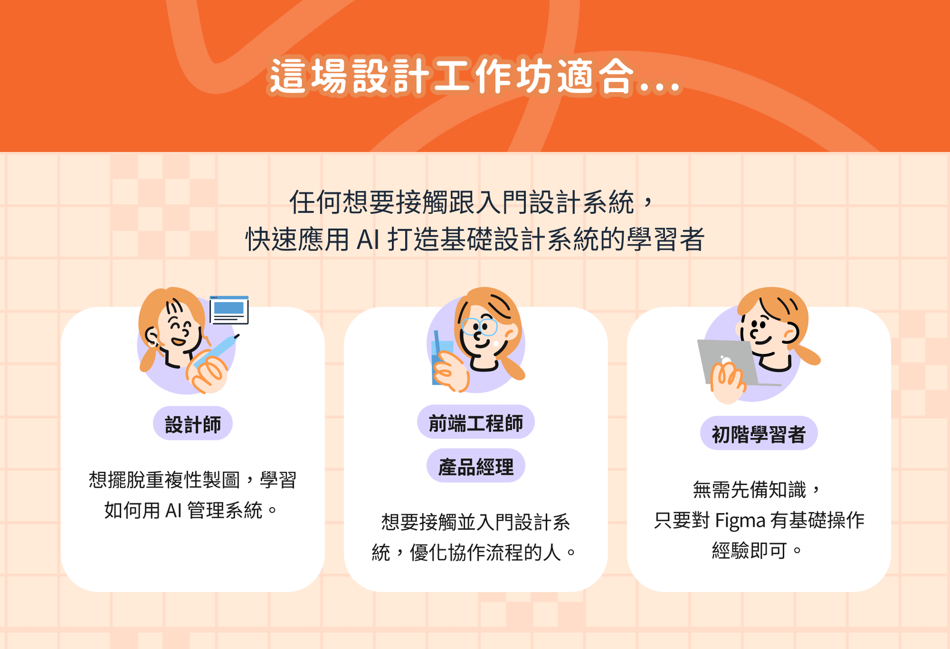 《新手也懂的設計系統 AI 工作流》適合對象說明，包含設計師、前端工程師、產品經理與具備 Figma 基礎的初階學習者