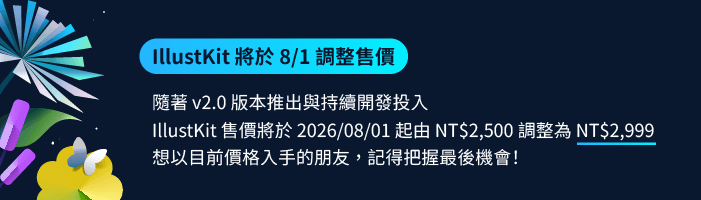 illustkit 2.0 漲價公告.png
