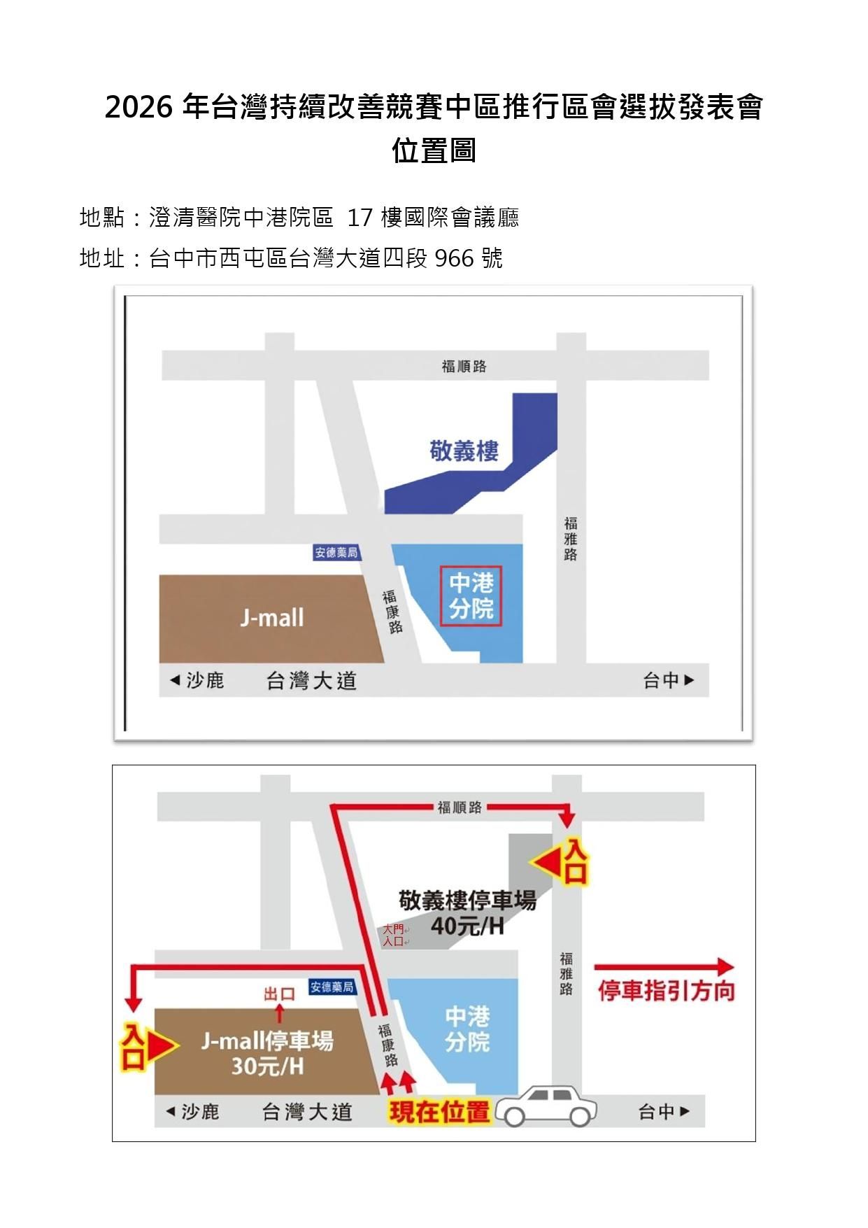 2026年台灣持續改善競賽中區推行區會選拔發表會-地圖_page-0001.jpg