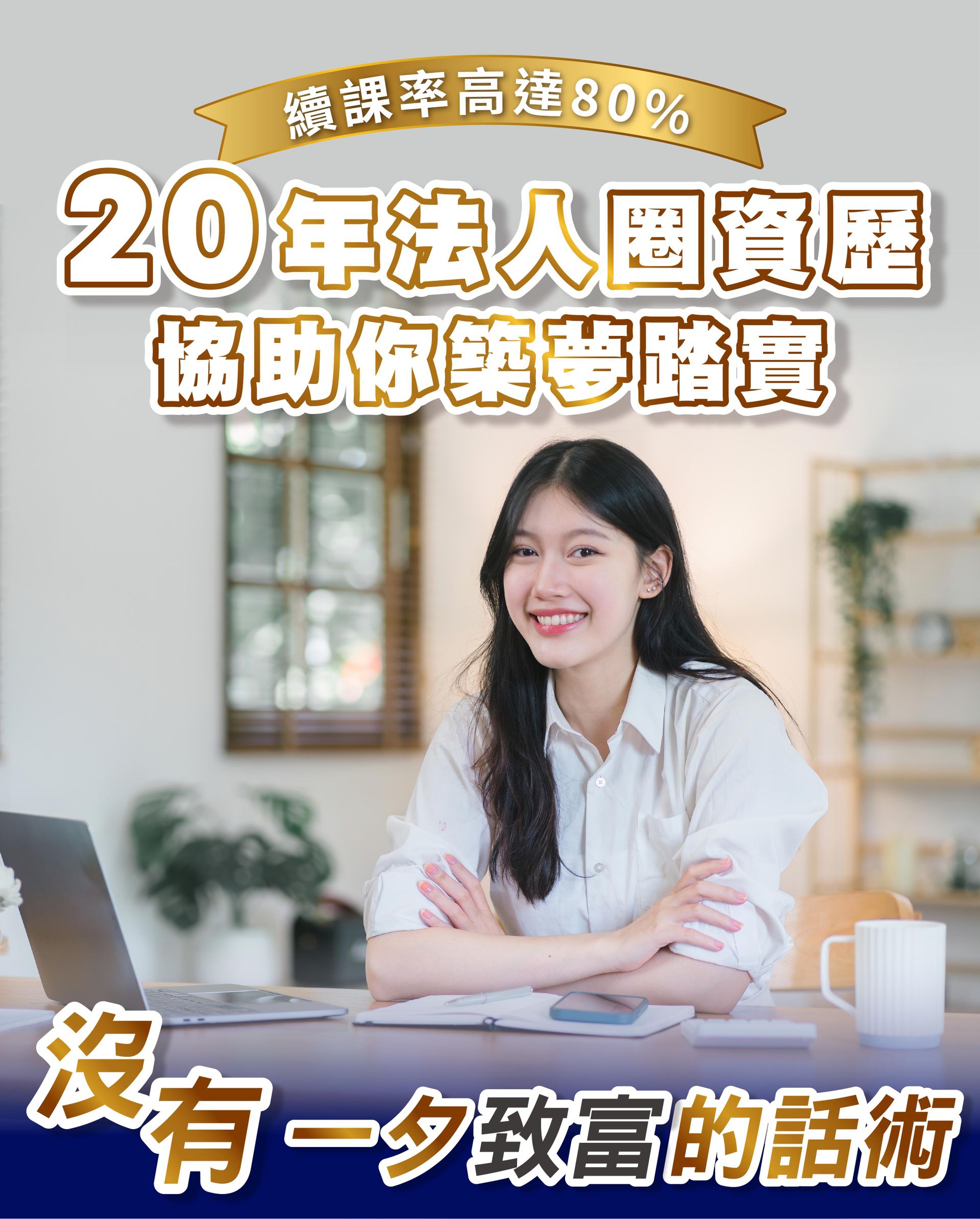 20年法人圈資歷，協助你築夢踏實，沒有一夕致富的話術