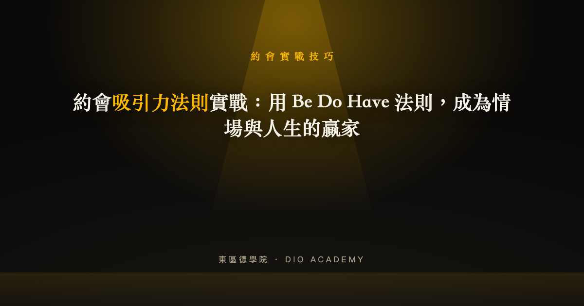 約會吸引力法則實戰：用 Be Do Have 法則，成為情場與人生的贏家
