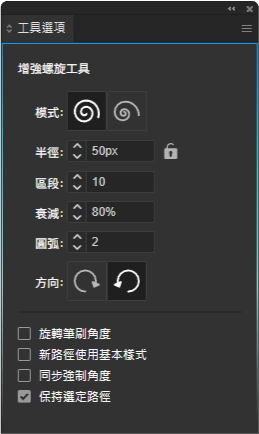 增強螺旋工具_工具選項.png