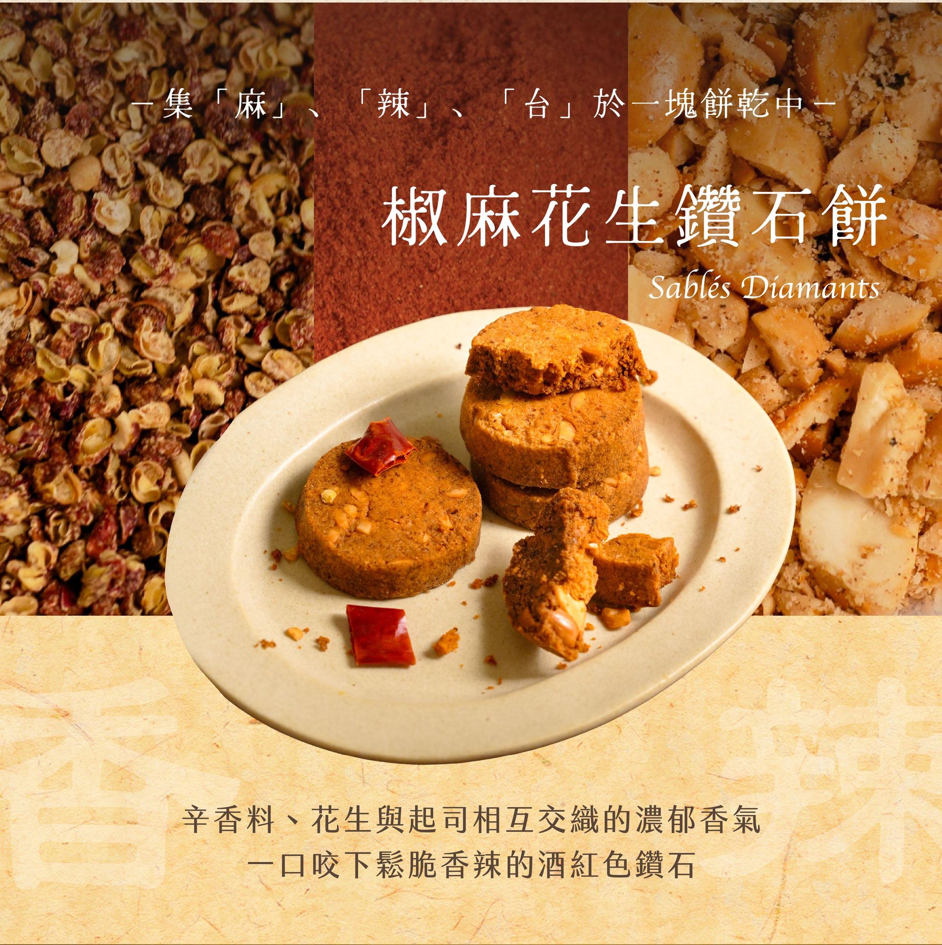 椒麻花生鑽石餅