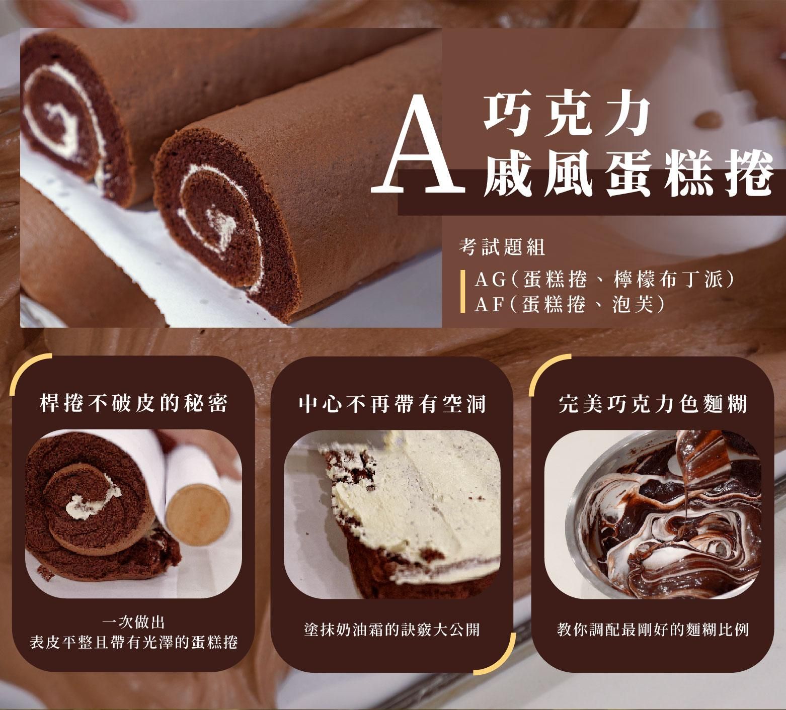 巧克力戚風蛋糕捲