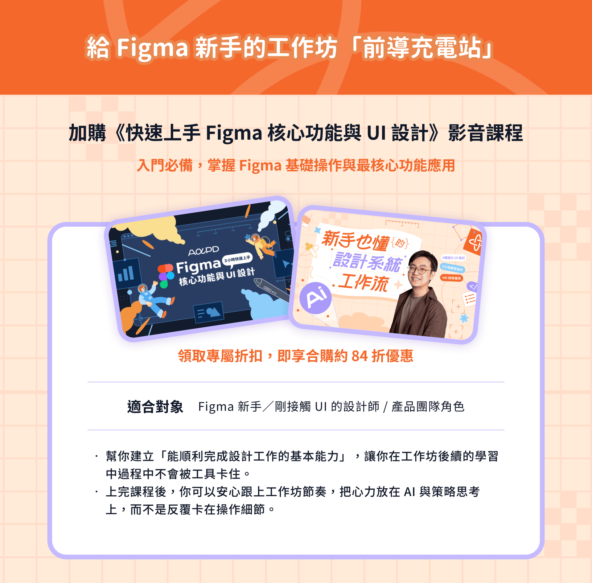 Figma 新手前導課推薦，包含《快速上手 Figma 核心功能與 UI 設計》與《新手也懂的設計系統 AI 工作流》合購優惠與學習銜接說明