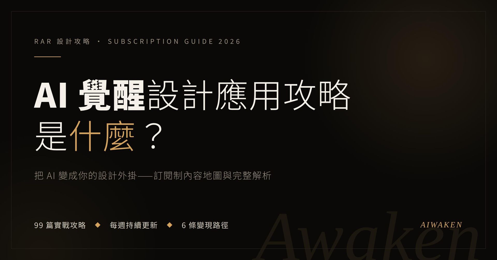 AI 覺醒設計應用攻略是什麼——訂閱制 AI 設計內容完整解析封面,99 篇實戰攻略、每週更新、6 條變現路徑