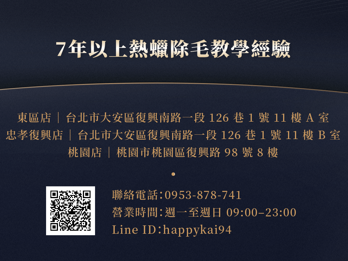 7年以上熱蠟教學經驗 台北東區店 桃園復興店