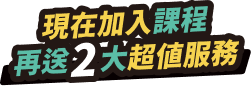 現在加入課程，再送2大超值服務