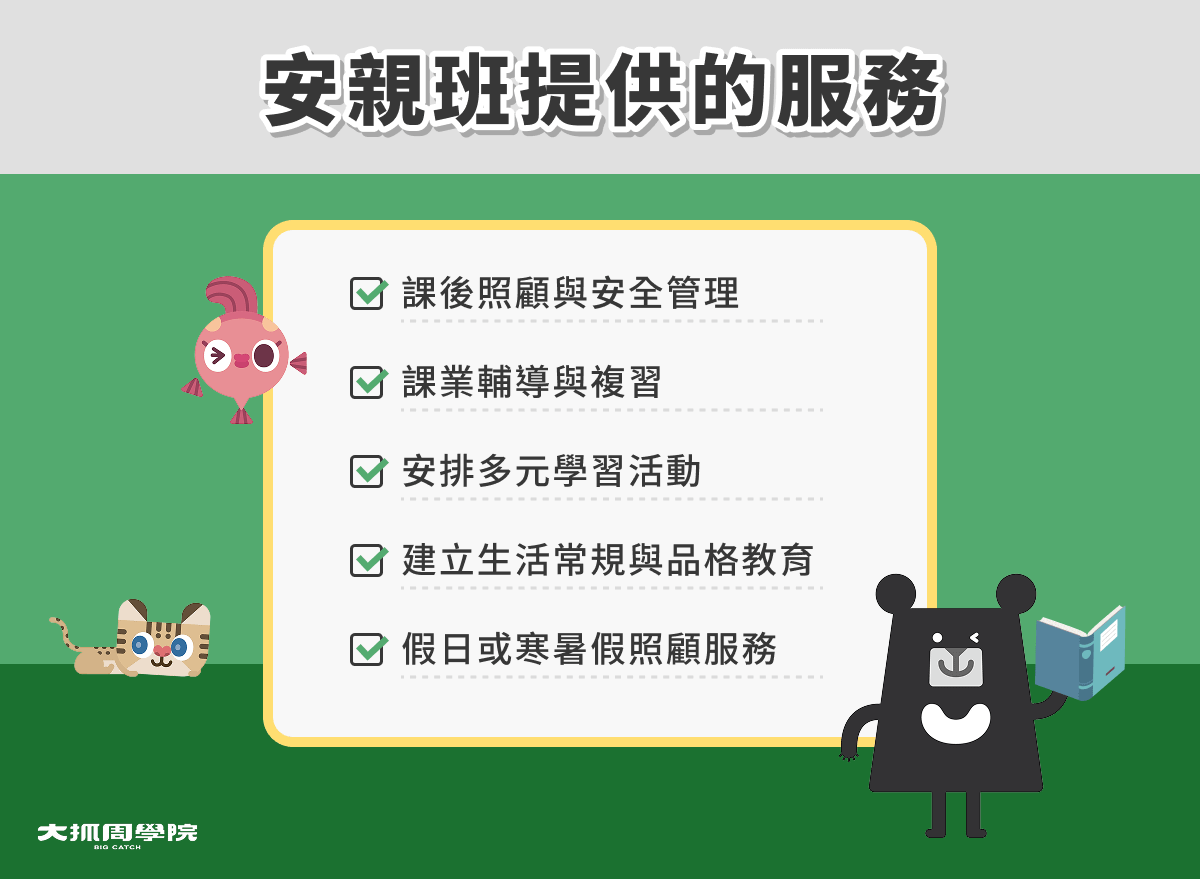 安親班提供的服務