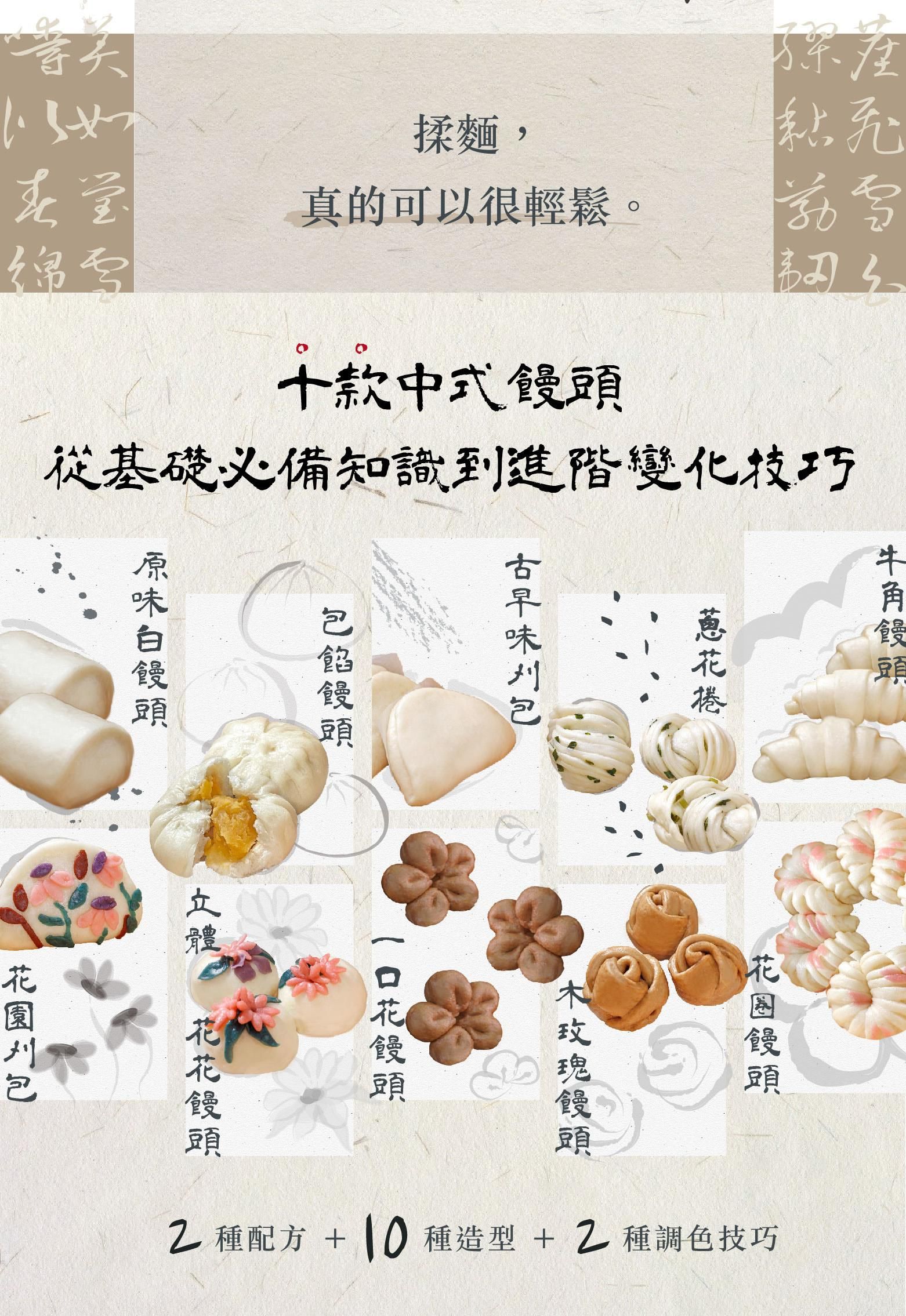 十款中式饅頭一次學