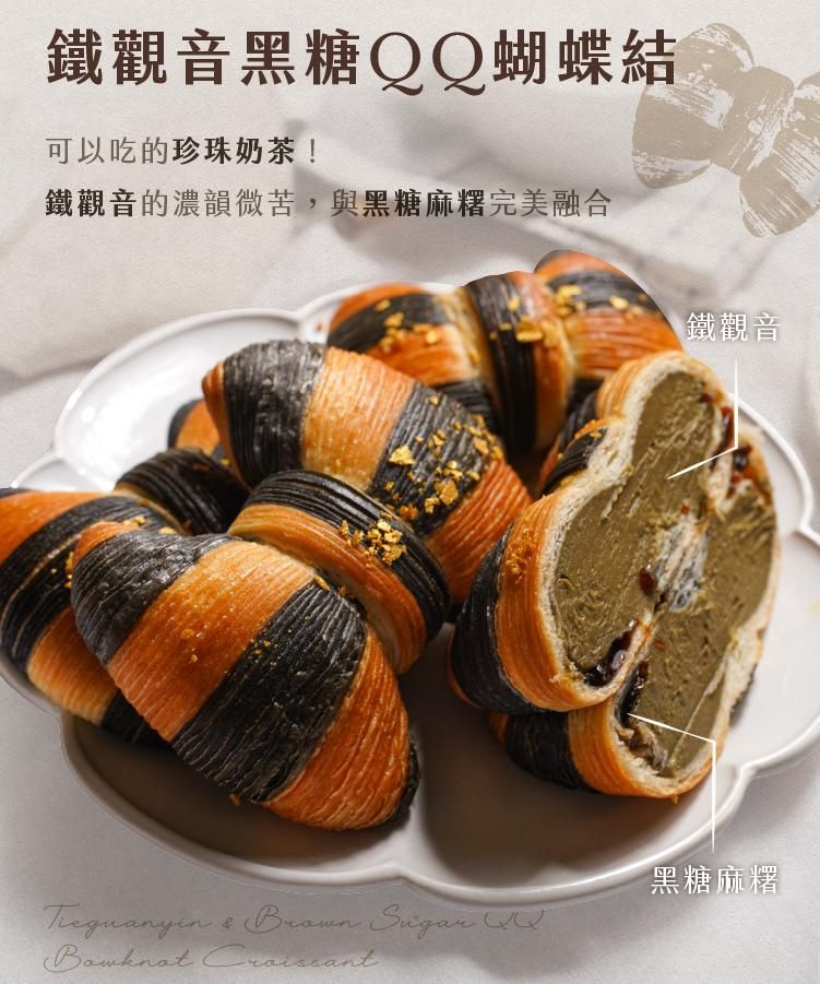 蝴蝶結造型可頌，融合鐵觀音茶香與黑糖麻糬口感，宛如珍奶的創意點心