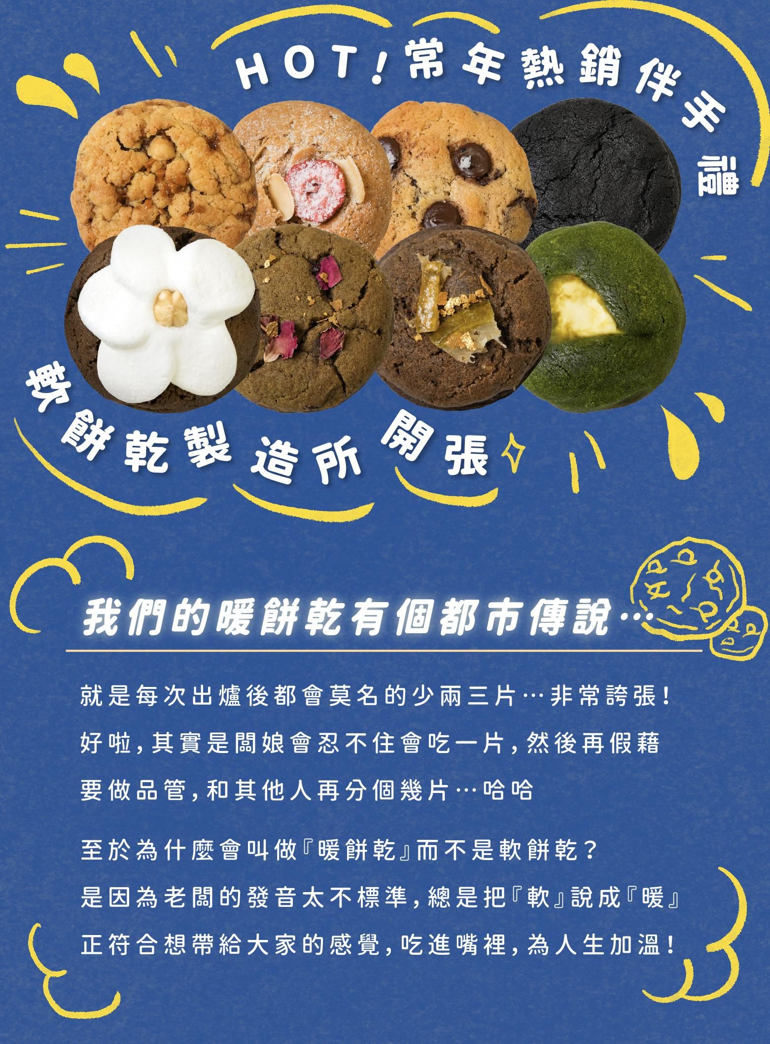 暖餅乾美味傳說