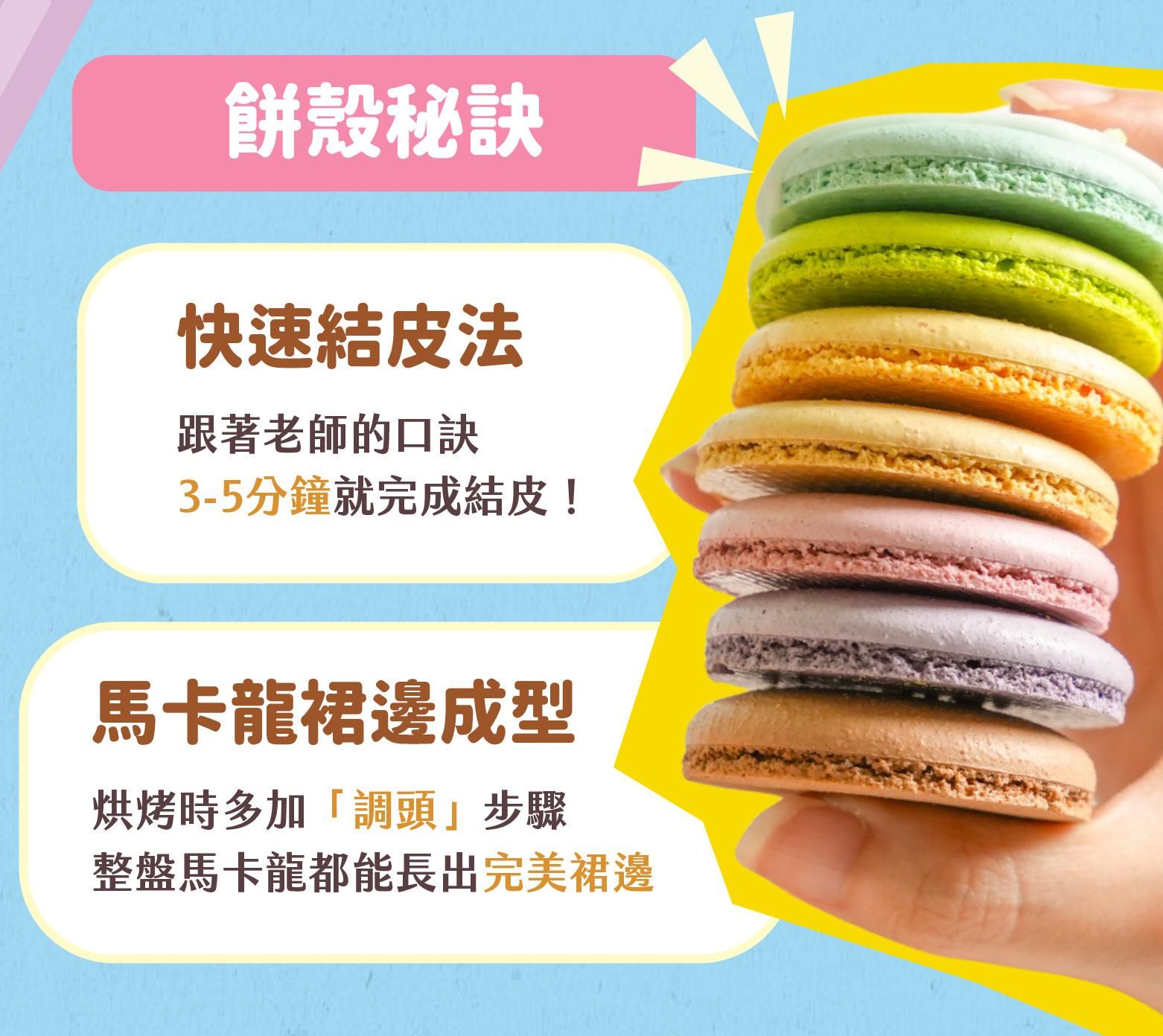 ZZY韓式馬卡龍課程的餅殼秘訣