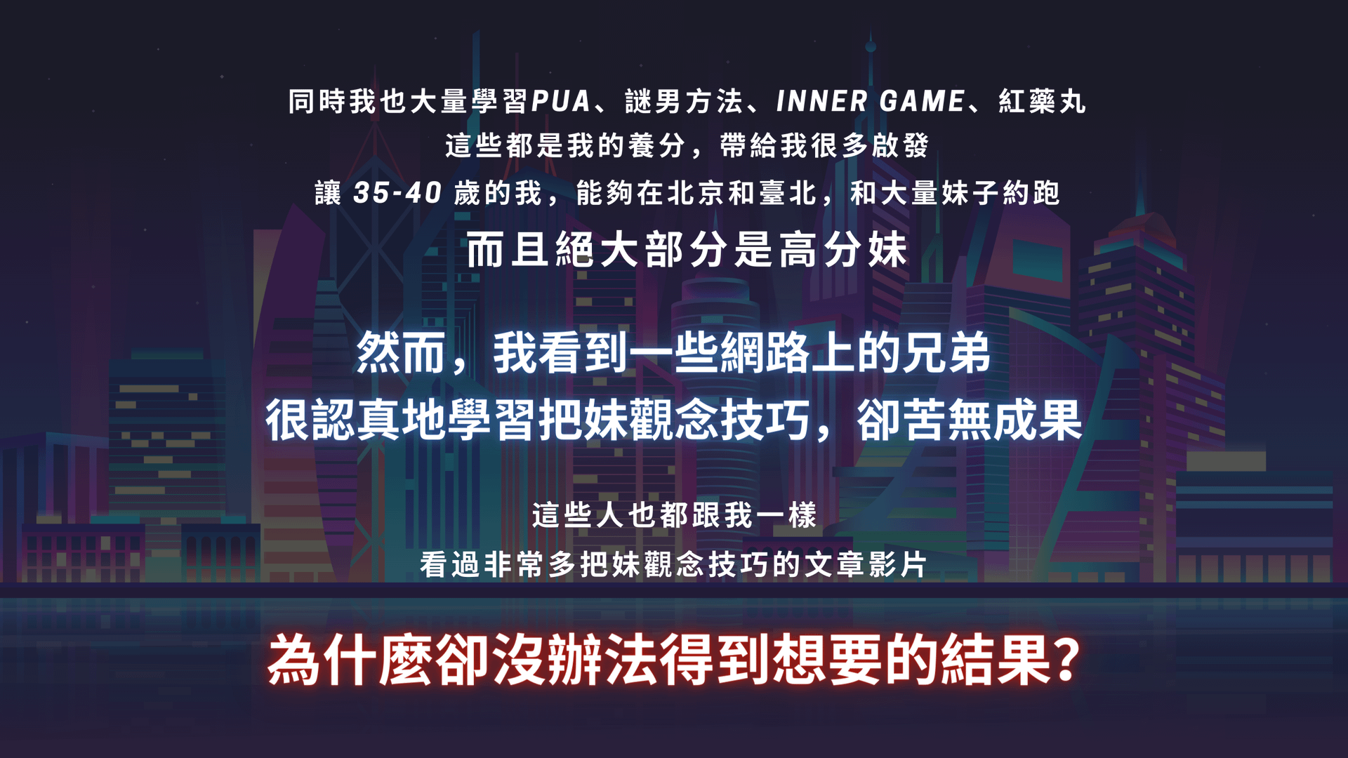 同時我也大量學習PUA、謎男方法、INNER GAME、紅藥丸這些都是我的養分,帶給我很多啟發 讓35-40歲的我,能夠在北京和臺北,和大量妹子約跑 而且絕大部分是高分妹 然而,我看到一些網路上的兄弟很認真地學習把妹觀念技巧,卻苦無成果 這些人也都跟我一樣 看過非常多把妹觀念技巧的文章影片 為什麼卻沒辦法得到想要的結果?東區德全球首創即興表演結合把妹課程宣傳圖:教你活在當下,建立深刻連結與強大吸引力