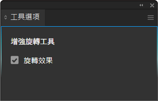 增強旋轉_工具選項.png