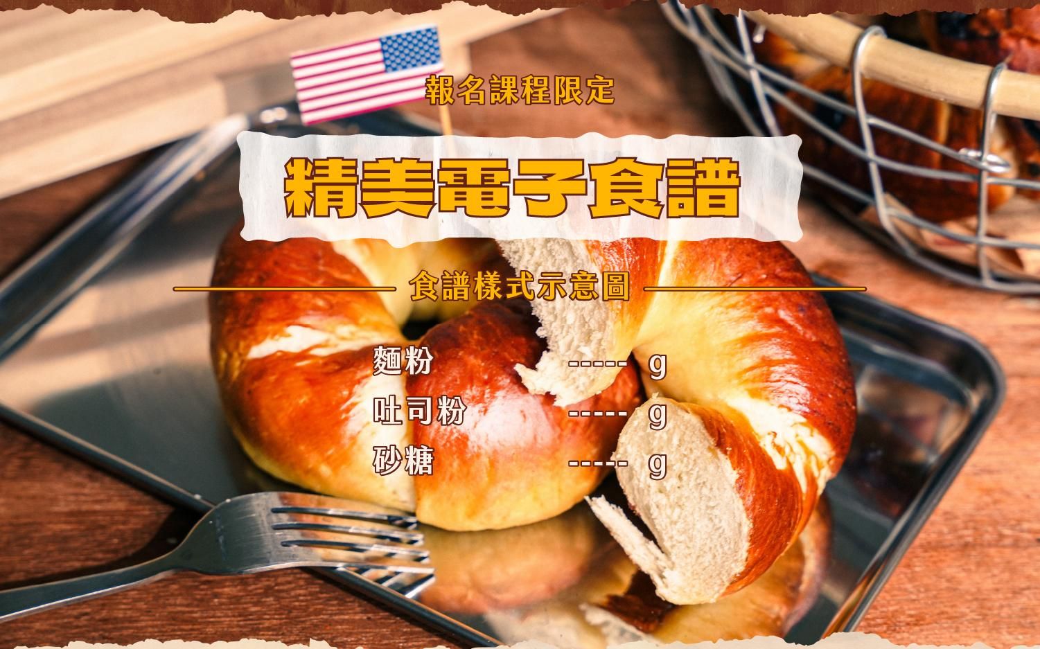 韓式貝果課程限定電子食譜示意圖