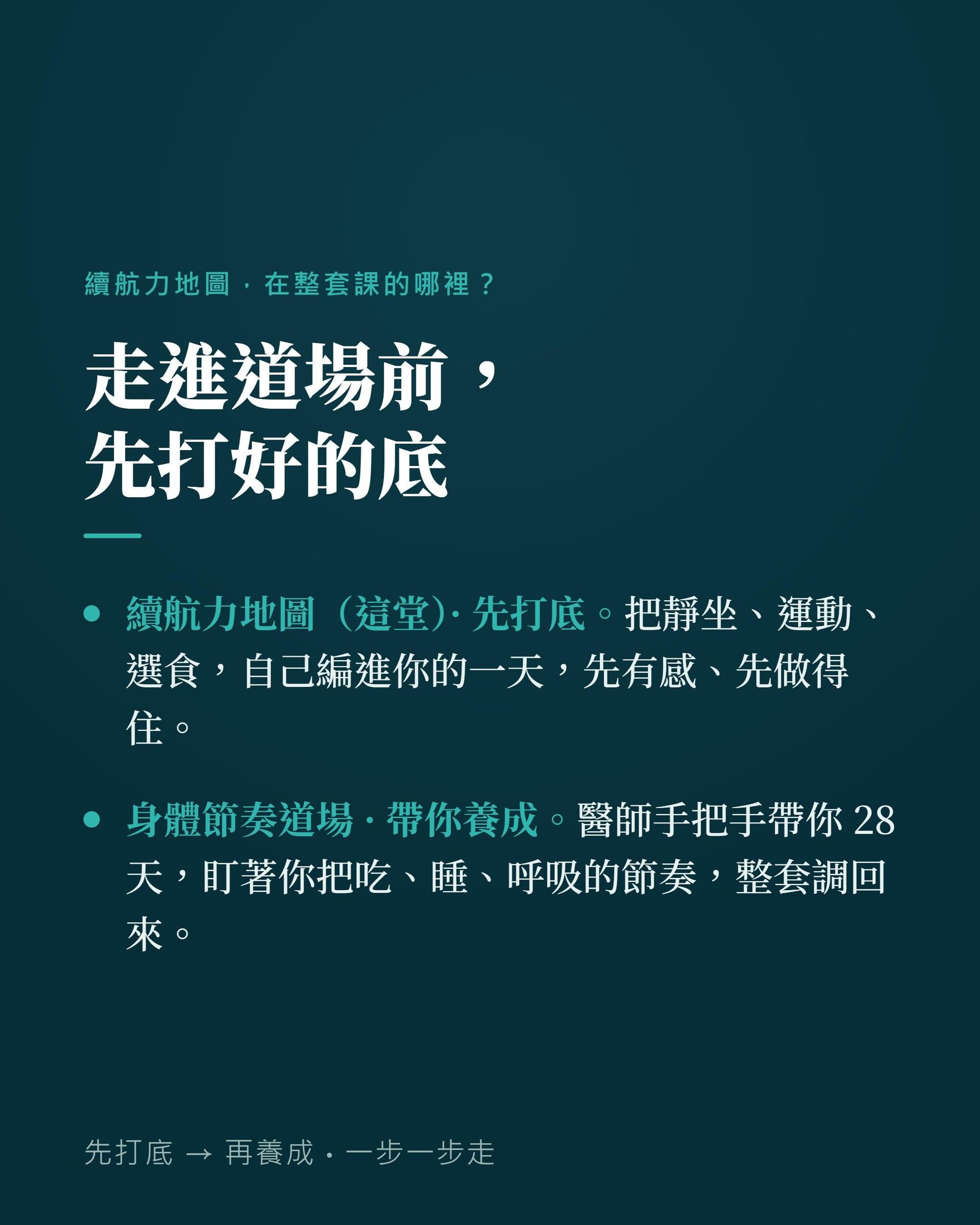走進道場前先打好的底：續航力地圖先打底，身體節奏道場帶你養成