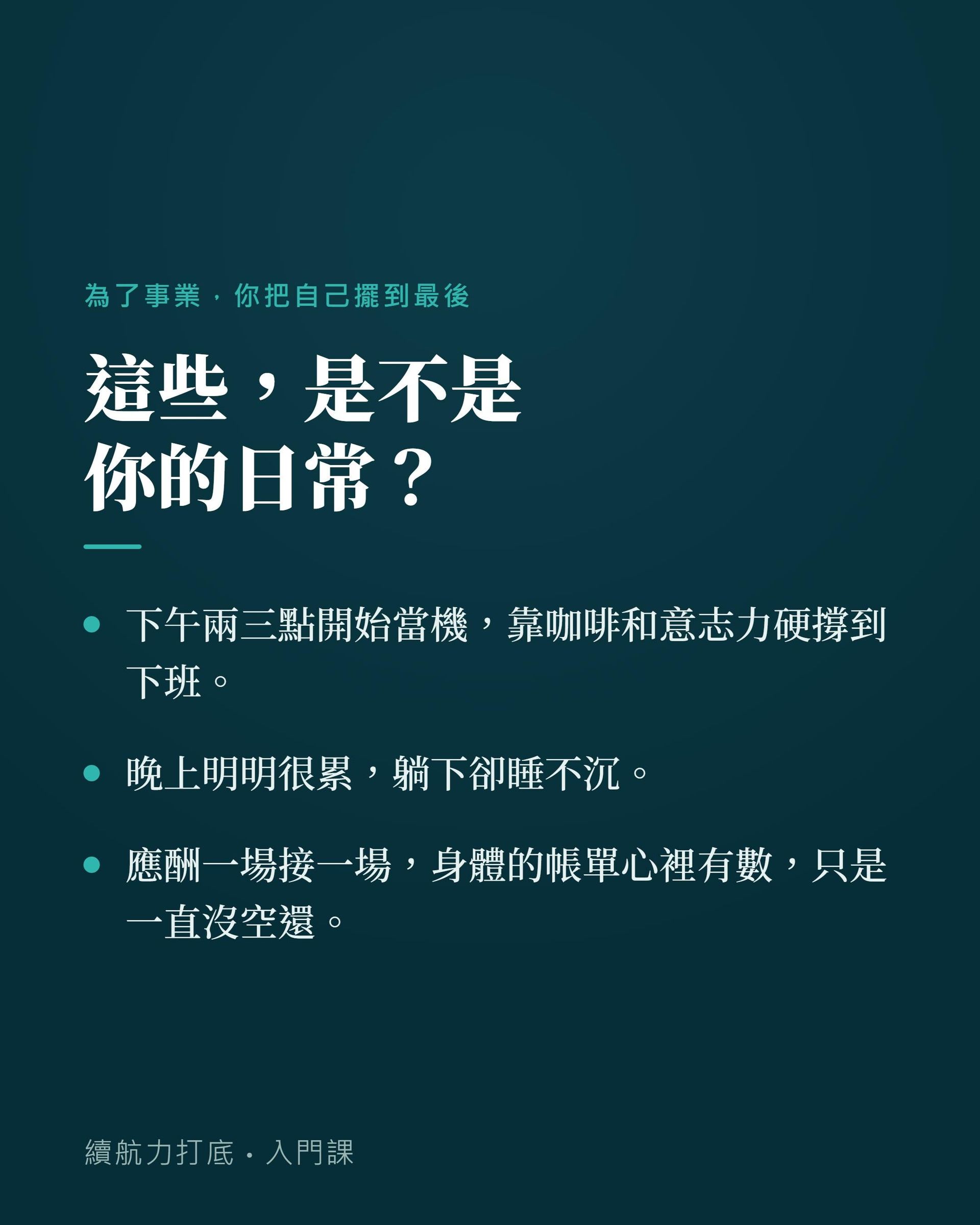 下午當機、晚上睡不沉、靠意志力硬撐，是不是你的日常