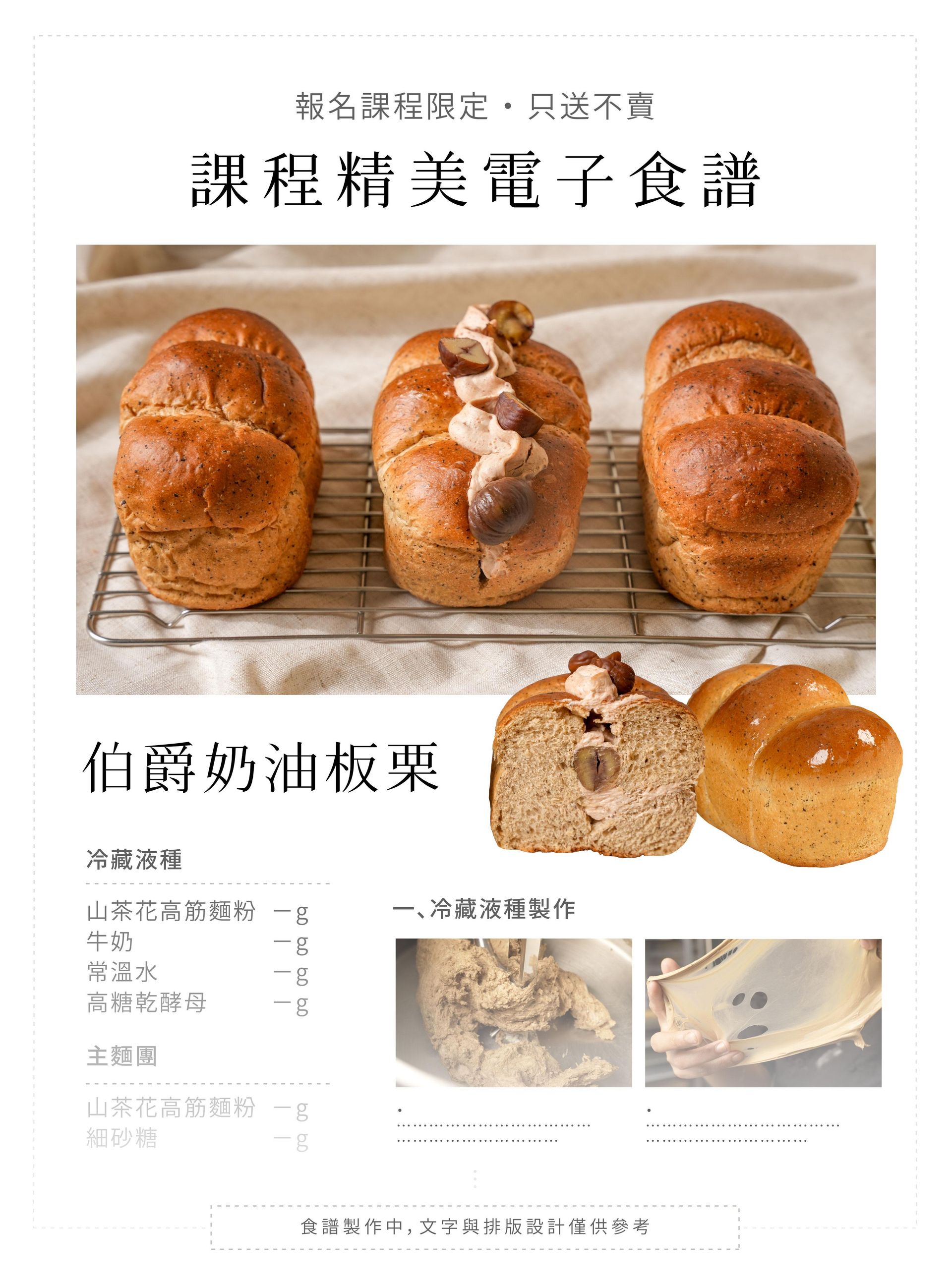 HeyMaster找課程Ｘ桂芳手作｜吐司線上課程專屬電子食譜