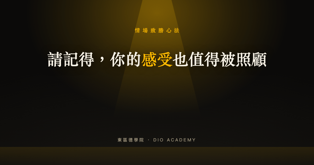 請記得，你的感受也值得被照顧