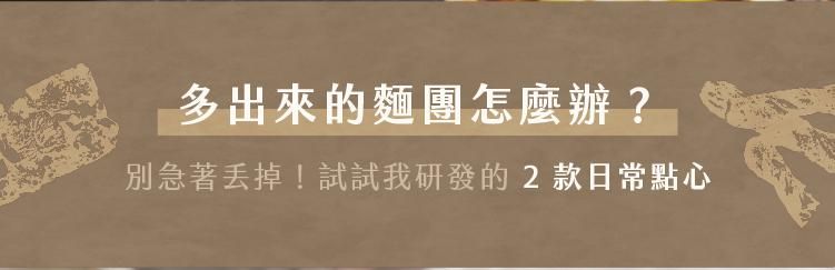 多餘可頌麵團再利用，研發出兩款簡單又美味的日常點心