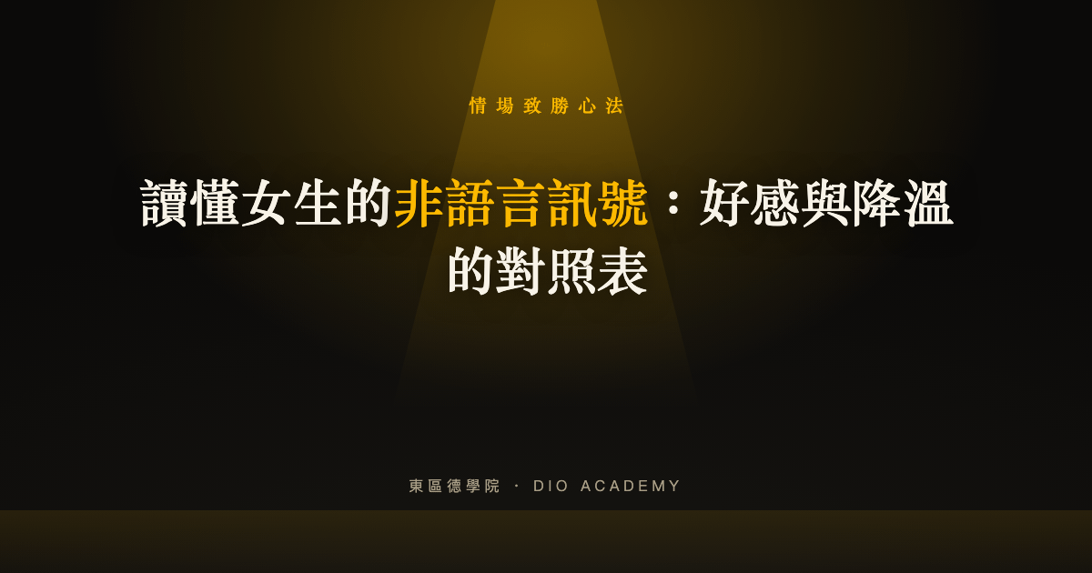 讀懂女生的非語言訊號：好感與降溫的對照表