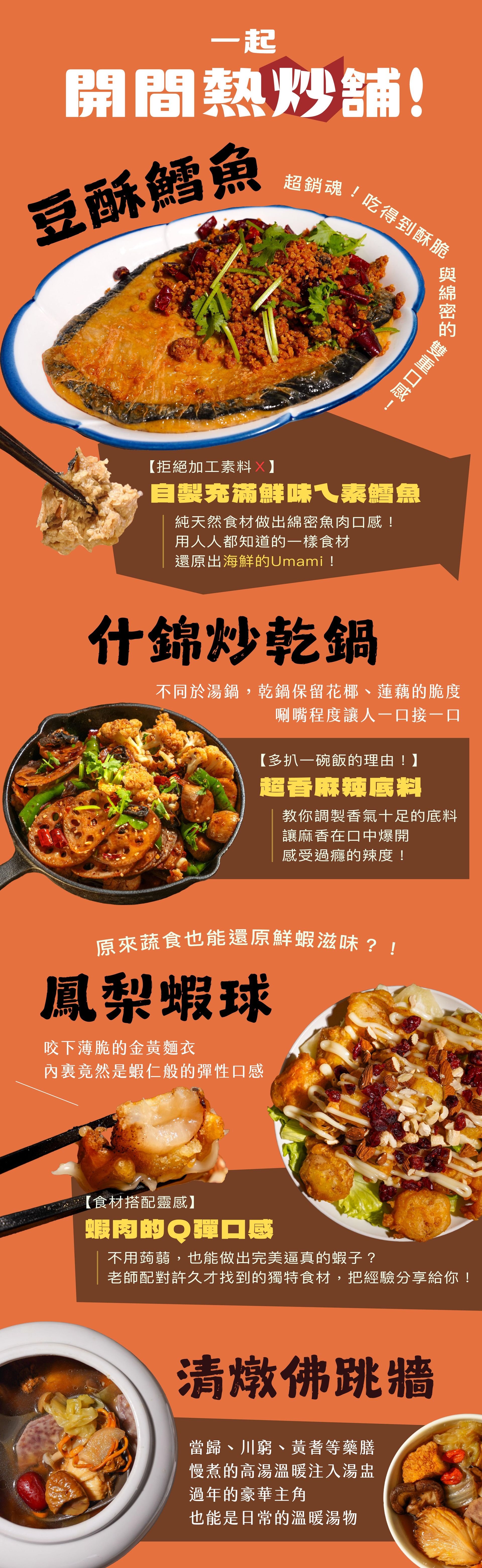 單元三｜蔬食熱炒店：原來可以這麼像 3-1 豆酥鱈魚 3-2 什錦炒乾鍋 3-3 鳳梨蝦球 3-4 清燉佛跳牆 3-5 麻婆豆腐 3-6 三杯塔香猴頭菇 3-7 麻香怪味雞 3-8 炒四季肥腸