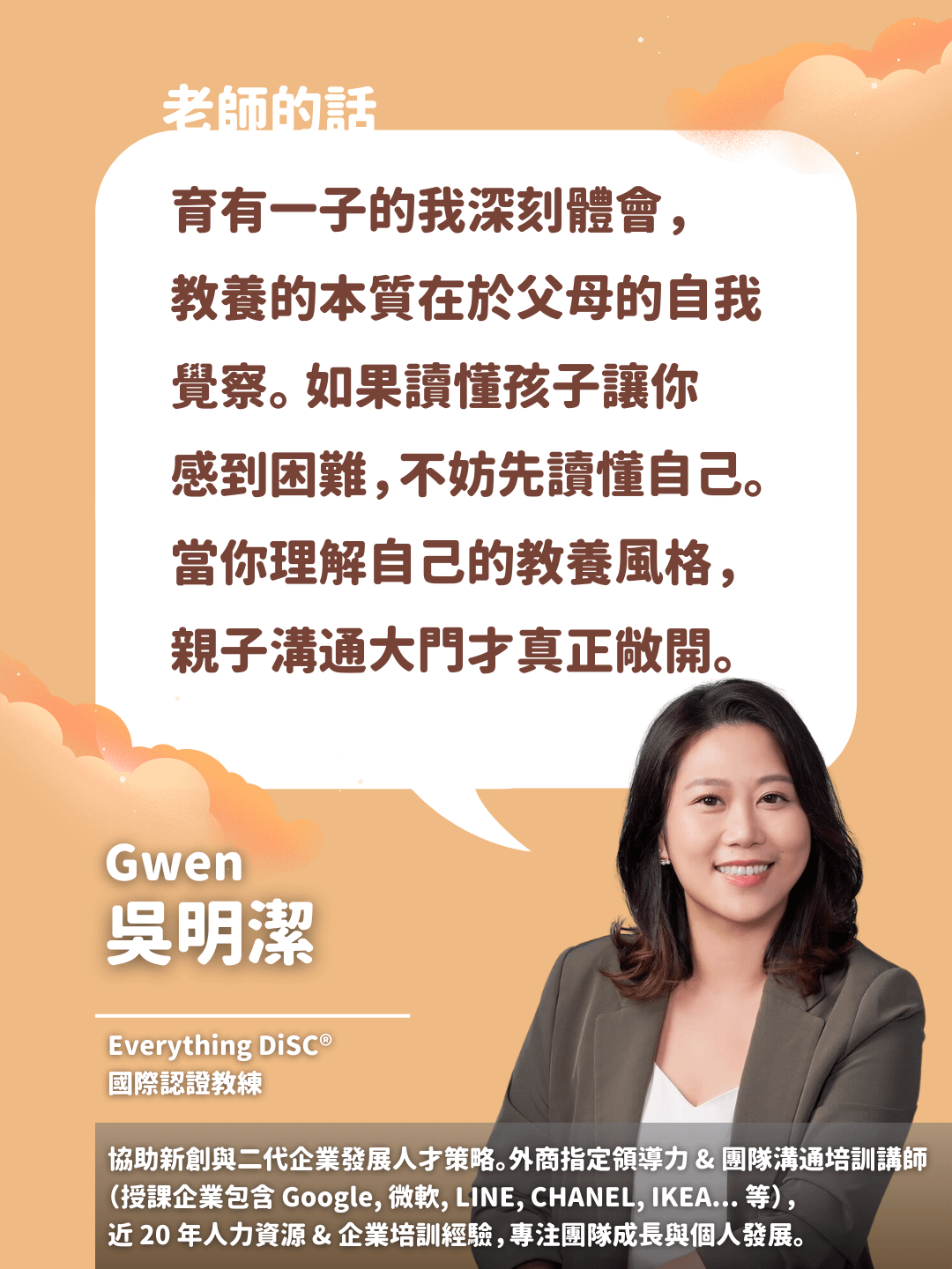 DiSC親子教養溝通課程，由 Everything DiSC 專家親自授課