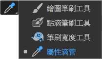 屬性滴管工具.png