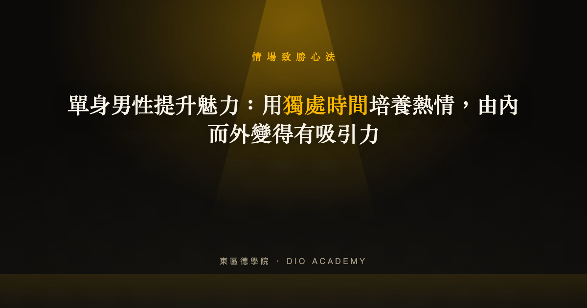 單身男性提升魅力：用獨處時間培養熱情，由內而外變得有吸引力