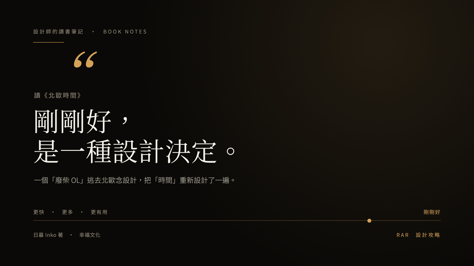 《北歐時間》讀後感原創封面，暖夜色調，主標寫著「剛剛好，是一種設計決定」，下方一條從「更快、更多」滑向「剛剛好」的量尺