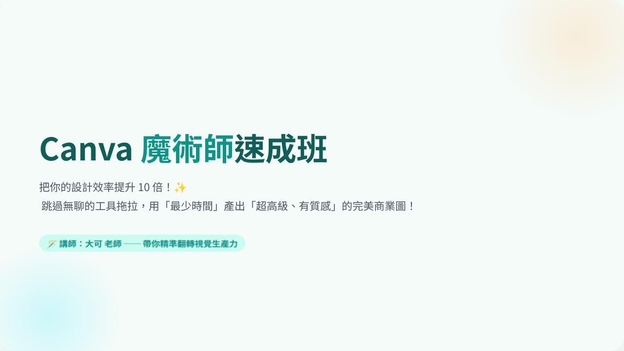 Canva魔術師速成班 (1).jpg