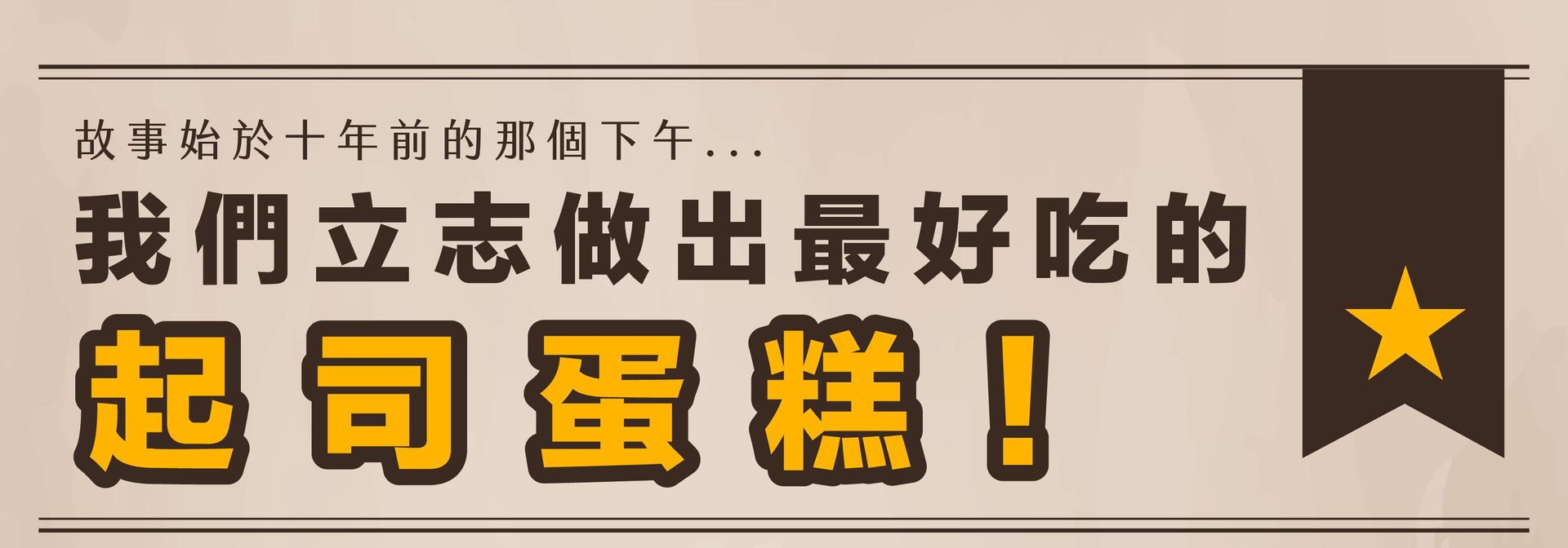 創造美味起司蛋糕