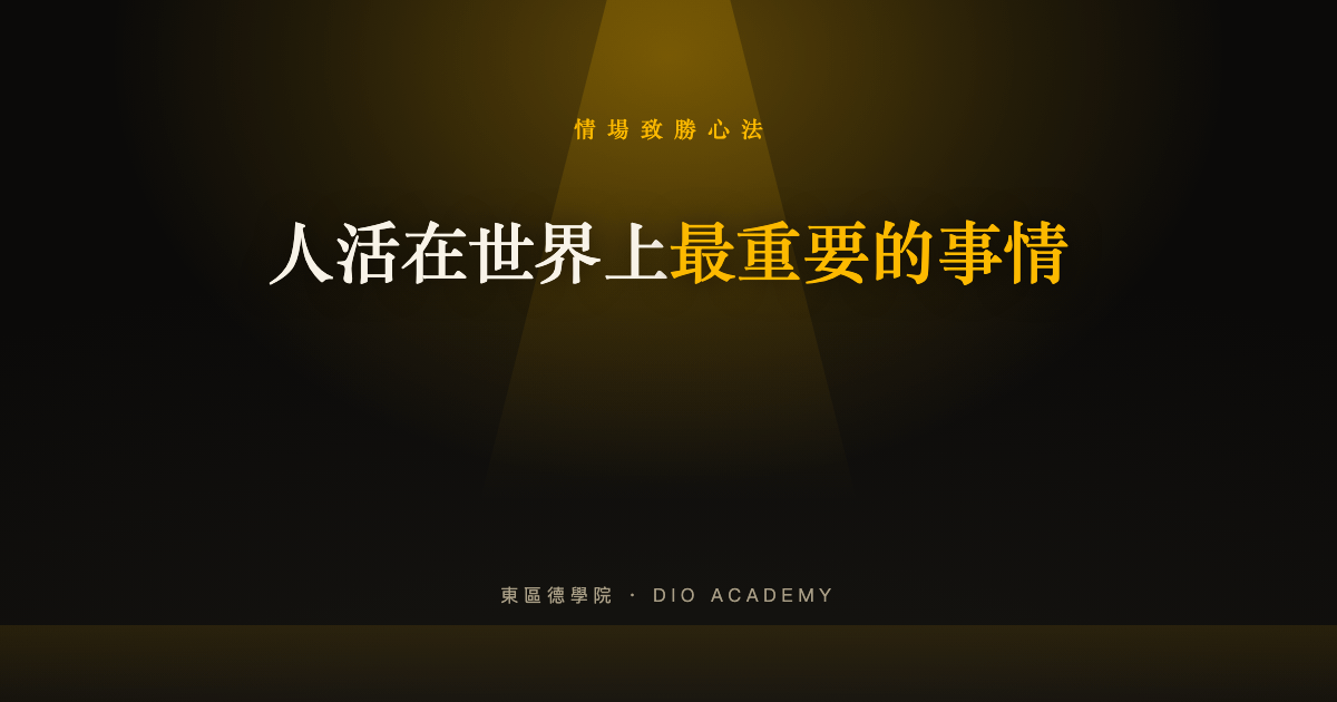 人活在世界上最重要的事情