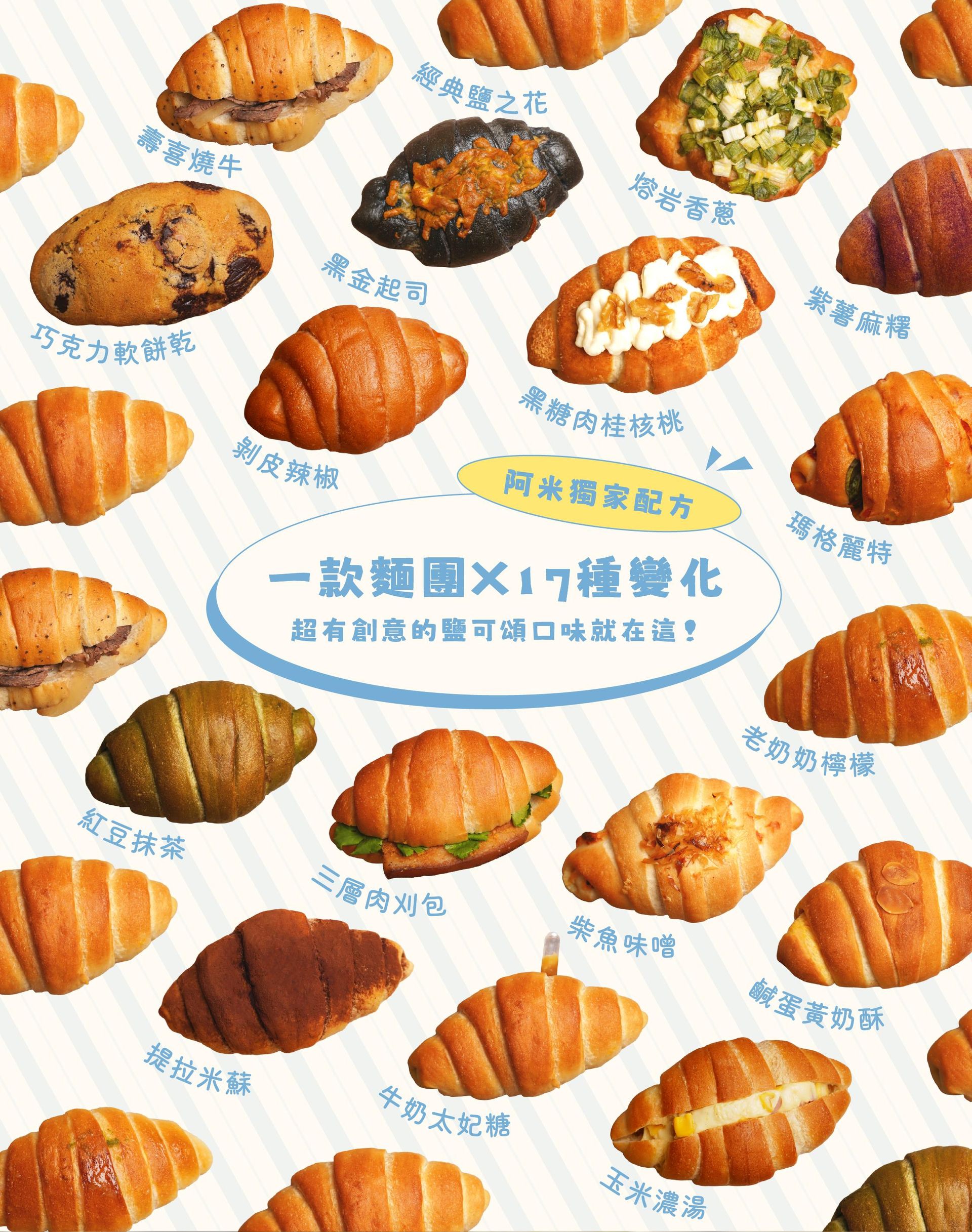 阿米麵包獨家配方,一種麵團創造17種變化
