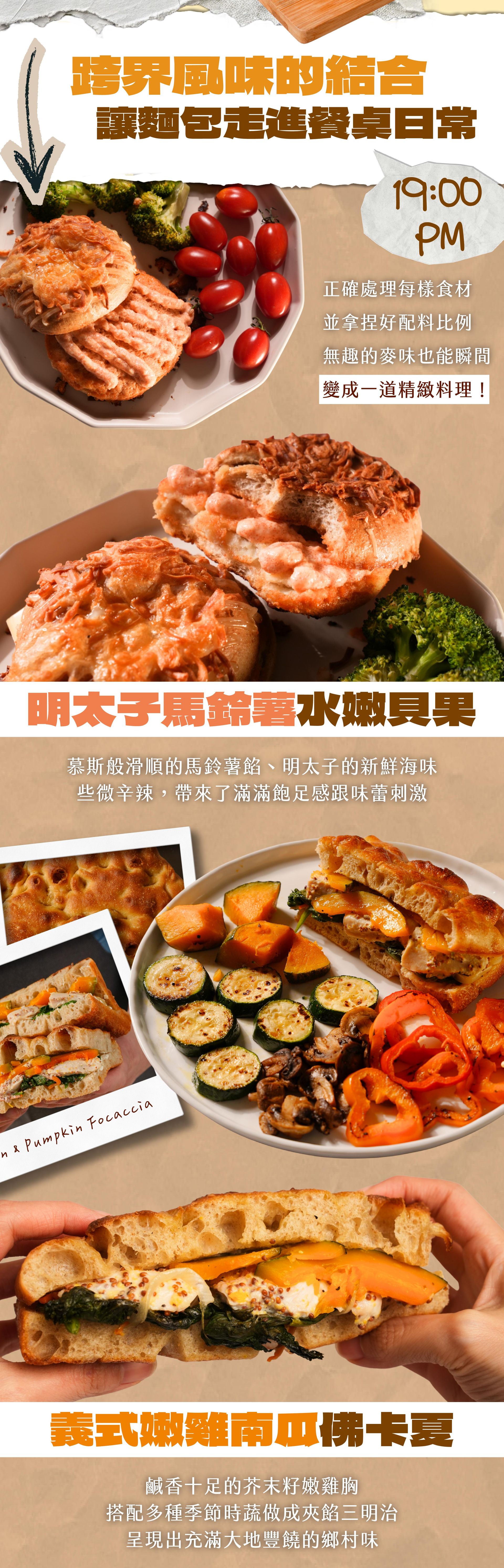 （19:00 PM）跨界風味的結合，讓麵包走進餐桌日常｜明太子馬鈴薯水嫩貝果、義式嫩雞南瓜佛卡夏