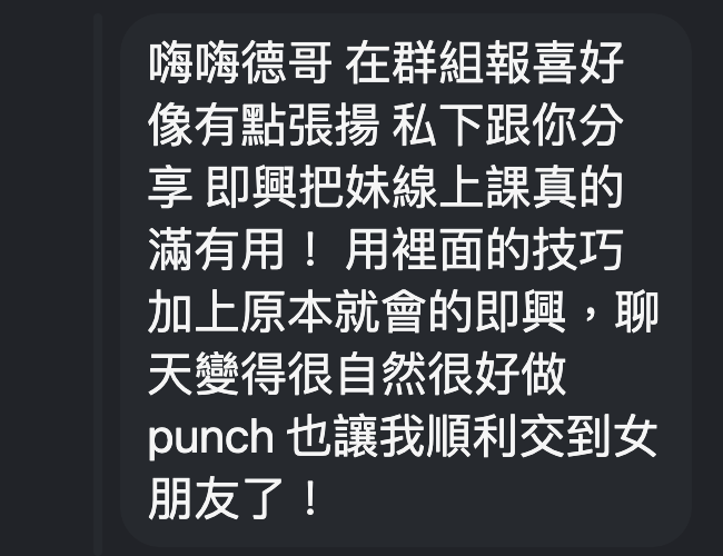 東區德即興約會線上課程學員寶劍好評回饋