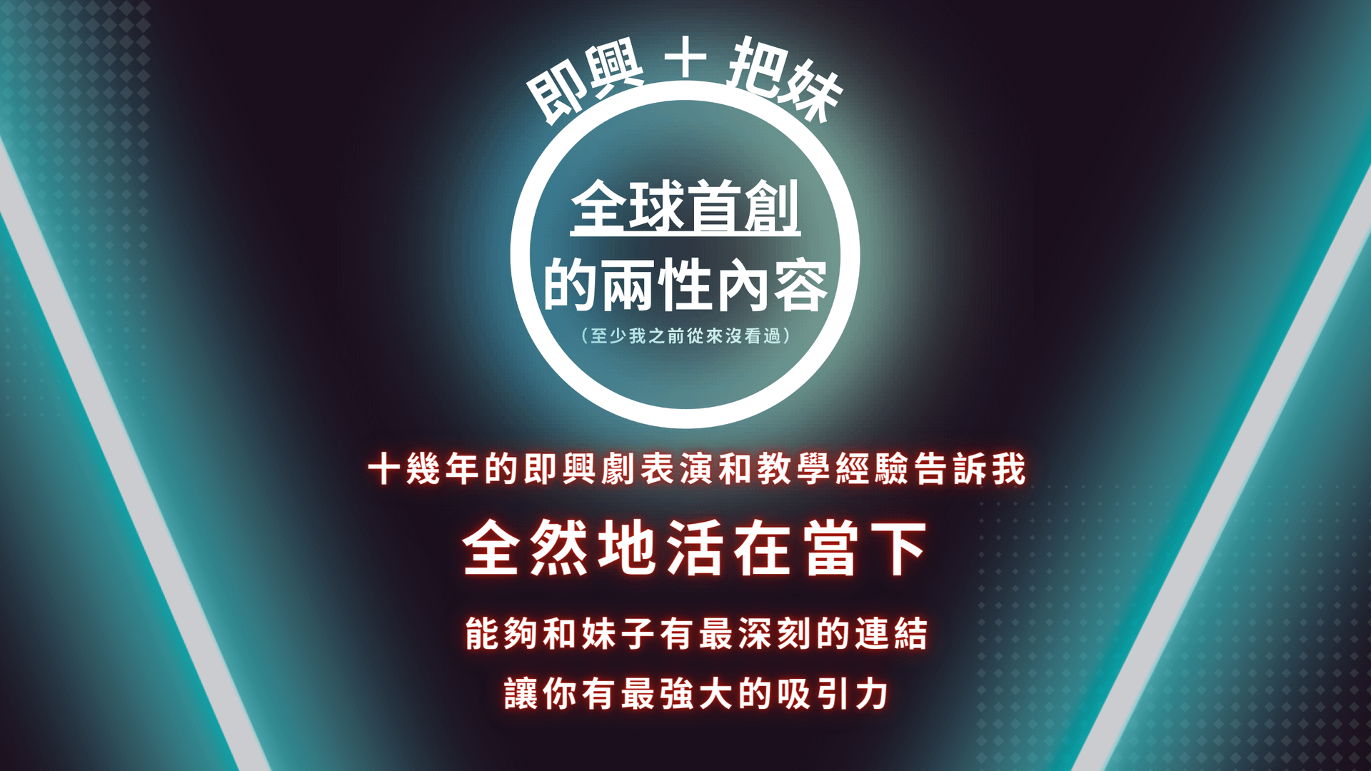 全球首創的兩性內容