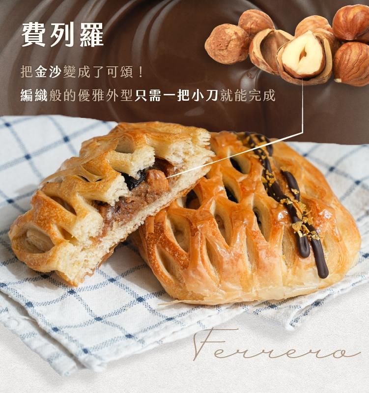 靈感來自費列羅金莎的可頌設計，編織造型搭配榛果巧克力風味