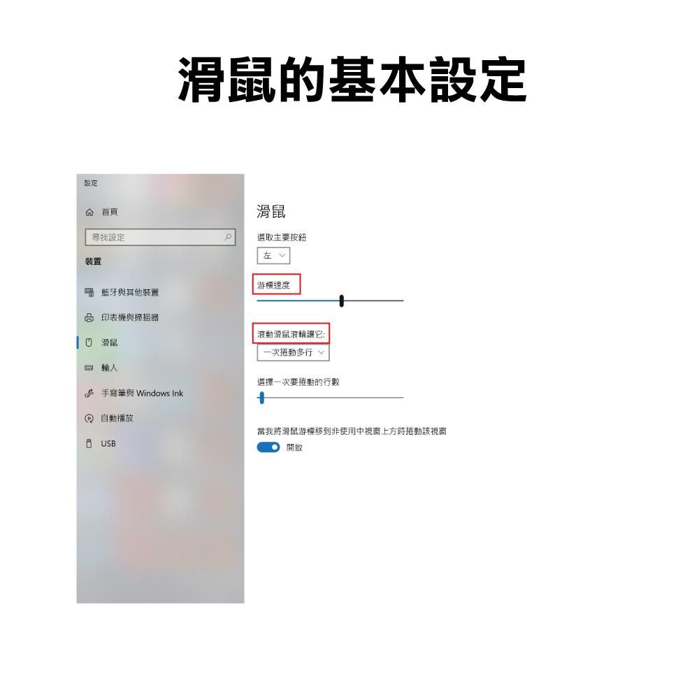 滑鼠設定, 滑鼠游標, 滑鼠滾輪, 滑鼠滾輪設定,怎麼調整滑鼠設定