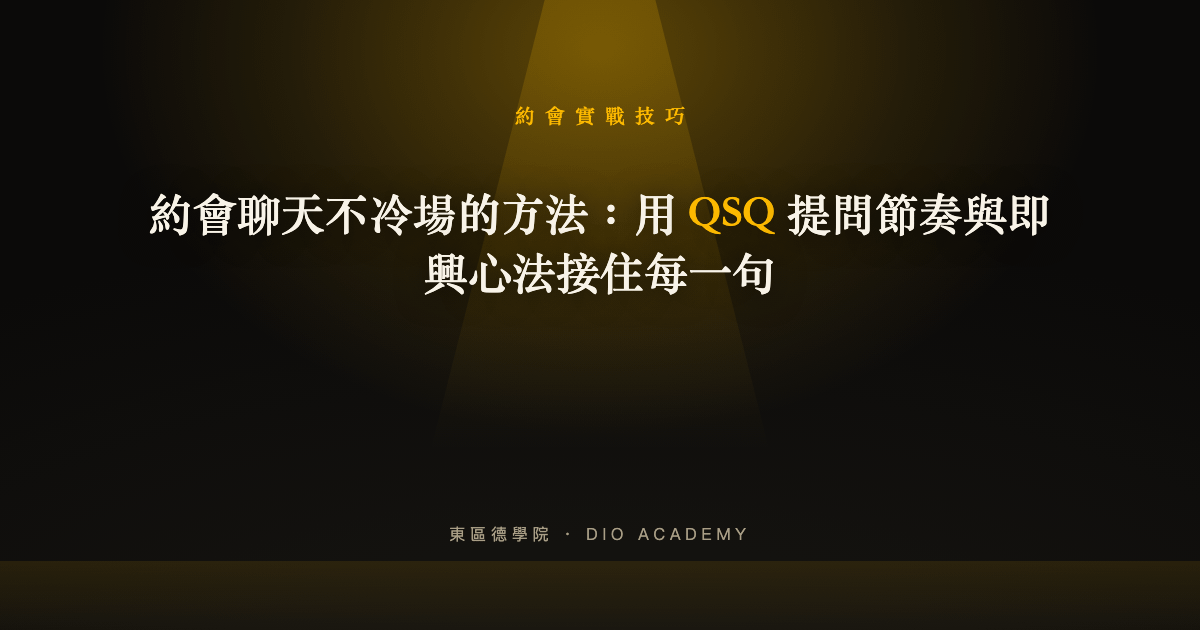 約會聊天不冷場的方法：用 QSQ 提問節奏與即興心法接住每一句