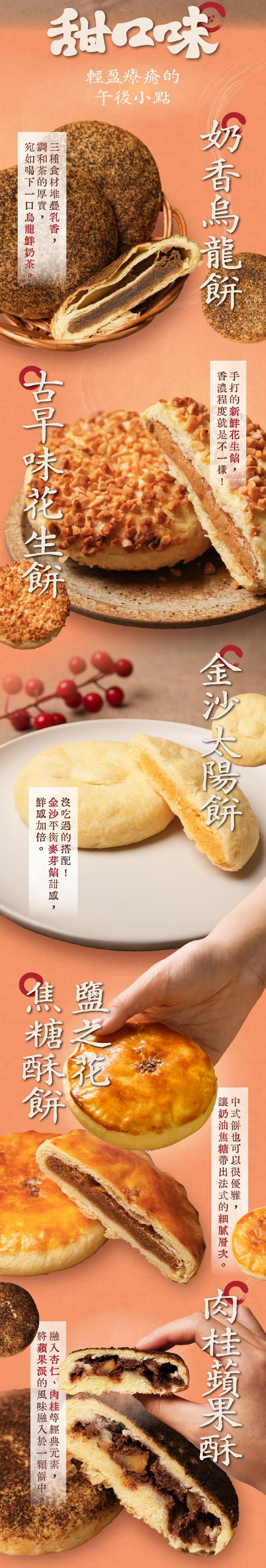 甜口味酥餅