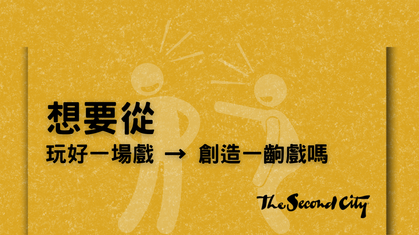 東區德即興表演長篇班 Level C 想要從 玩好一場戲 一 創造一齣戲嗎 JeSecowlciy 東區德即興表演 LEVEL C 享受長篇即興的魅力